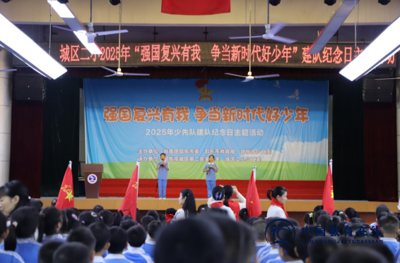 城区二小隆重举行2025年少先队建队日暨新队员入队仪式：强国复兴有我，争当新时代好少年